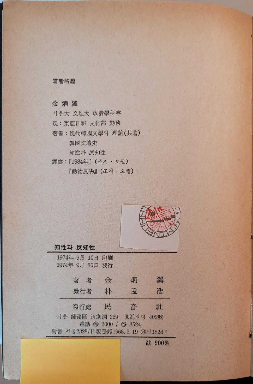 김병익의 문화논집 &lt;지성과 반지성&gt;의 초판본의 간기면. 1966년 민음사를 설립한 박맹호 대표(1933~2017)가 발행자로 기록되어 있다. 새라의숲 제공