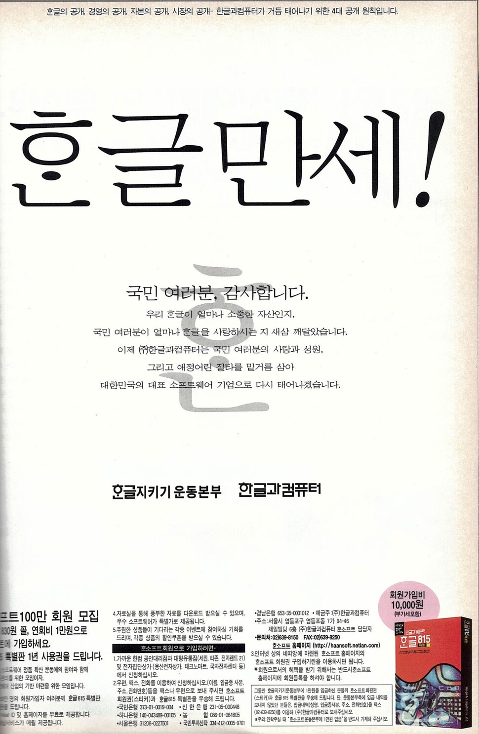 1998년 9월3일치 &lt;한겨레21&gt;에 실린 한글지키기운동본부와 한글과컴퓨터 공동 광고. 한글과컴퓨터가 미국 공룡 소프트웨어 회사 마이크로소프트(MS)의 ‘포로’가 될 뻔했다가 한글지키기운동본부 덕에 살아난 뒤 내놓은 ‘한글 8·15 특별판’을 애정어린 눈으로 봐달라고 간절히 호소하고 있다.