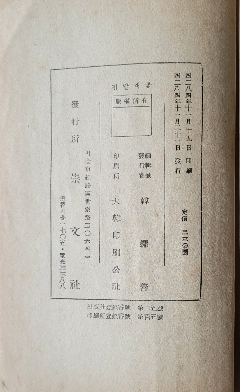 1951년 숭문사에서 발행한 &lt;진달래꽃&gt; 초판본의 간기면(간행기록을 담은 쪽). 새라의숲 제공