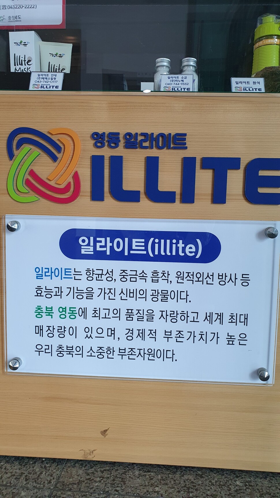 영동군이 내놓은 일라이트 관련 제품. 오윤주 기자