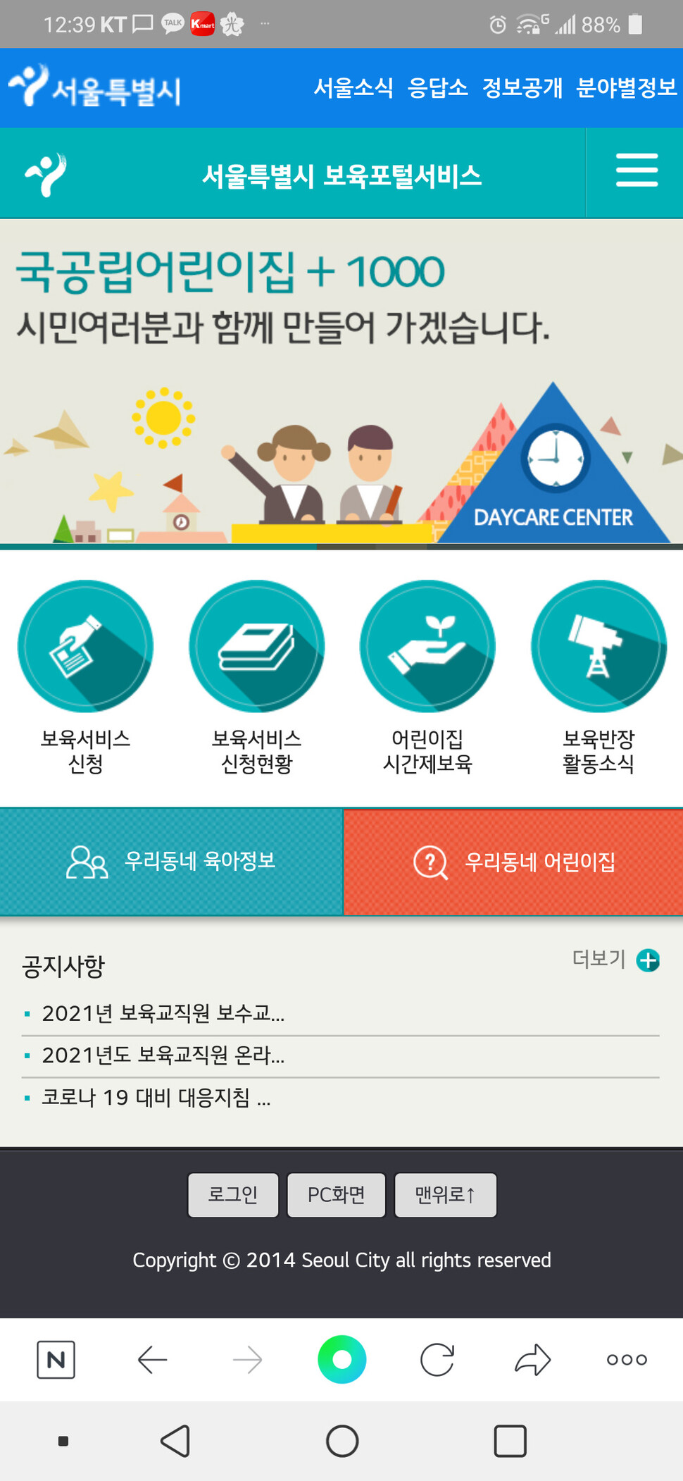 서울시 보육포털서비스 모바일 예약화면. 서울시 제공