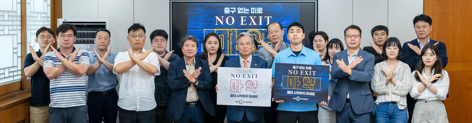 경기대학교 마약 근절 _NO EXIT_ 캠페인