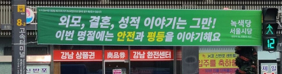 지난 2월 설 연휴때 서울 서초구 고속버스터미널역 앞 거리에 붙은 녹색당 현수막. 우리공화당이 6~7장의 현수막을 걸어두었고, 녹색당은 1장의 현수막을 걸었다. 18일 녹색당은 &lt;한겨레&gt;에 “재정 상황이 넉넉하지 않은 소수 정당에게 현수막 소통 방식은 여전히 가성비 좋은 홍보 수단”이라며 현실적 고민을 털어놓았다. 최우리 기자 ecowoori@hani.co.kr