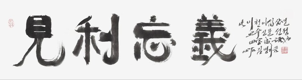 김병기 전북대 명예교수(중어중문학과)가 쓴 교수들이 꼽은 올해의 사자성어 ‘견리망의’. 교수신문 제공.