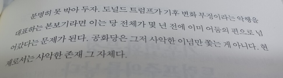 문장의 풍경3. 폴 크루그먼의 어조는 때로 강렬하다. “공화당은 그저 사악한 이념만 쫓는 게 아니다. 현재로서는 사악한 존재 자체다.” ‘기후 변화 부정론자들의 악행’