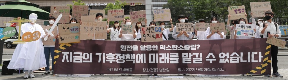 청년기후행동의 활동가들이 지난달 29일 오후 서울 용산구 대통령 집무실 앞에서 ‘윤석열 정부 반기후 정책 규탄’ 기자회견을 하고 있다. 청년기후행동은 이날 국가차원에서 기후위기 극복을 최우선에 놓고 탈석탄·탈원전·탈내연 및 지속가능한 재생에너지 100% 국가를 만들 것을 제안했다. 연합뉴스