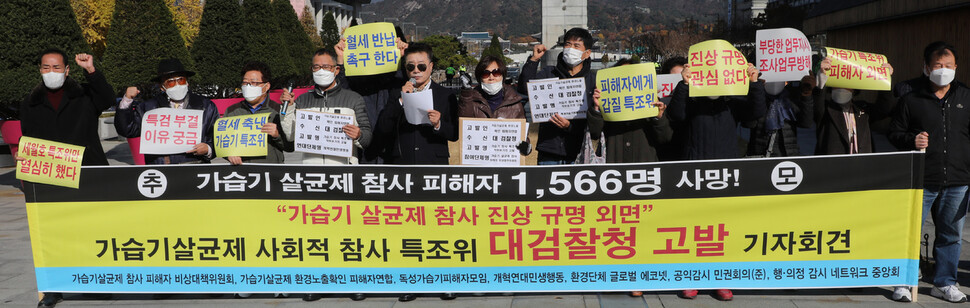 가습기살균제 참사 피해 비대위와 시민사회단체 회원들이 10일 광화문광장에서 사회적참사특조위원장 등을 검찰에 고발하는 기자회견을 하고 있다. 연합뉴스