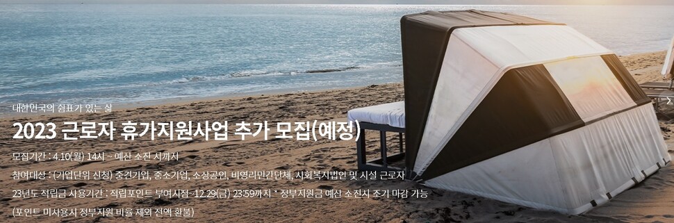 한국관광공사의 ‘근로자 휴가 지원 사업’ 누리집 갈무리