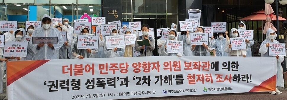 광주시민단체가 7월5일 더불어민주당 광주광역시당 앞에서 양향자 의원 보좌관의 성추행 사건을 철저하게 조사하라고 촉구하고 있다. 해당 보좌관은 12일 1심에서 징역 1년을 선고받았다.&lt;한겨레&gt;자료사진