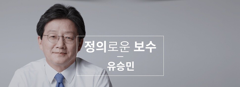 유승민 바른미래당 의원 누리집 갈무리