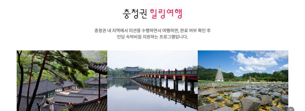 충청권 우리끼리 힐링여행 프로그램.