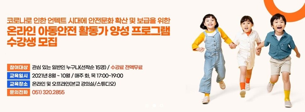 &nbsp; &nbsp; &nbsp; &nbsp; &nbsp; &nbsp; &nbsp; &nbsp; &nbsp; &nbsp; &nbsp; &nbsp; &nbsp; &nbsp; &nbsp; &nbsp; &nbsp; &nbsp;아동안전 활돌가 양성 프로그램 수강생 모집 포스터. 부산디지털대 제공