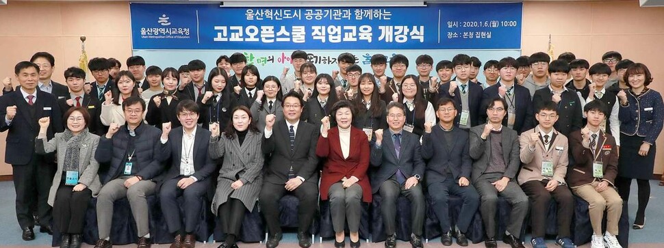 울산시교육청은 6일 ‘울산혁신도시 공공기관과 함께하는 고교 오픈스쿨 직업교육’ 개강식을 열었다. 이날 개강식엔 노옥희 교육감(앞줄 가운데)과 8개 직업계고 2학년생 40명, 혁신도시 공공기관 담당자 등이 참석했다. 울산시교육청 제공