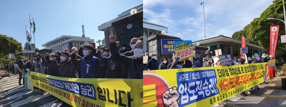 반대단체들이 지난달 19일 여론조사 결과가 발표되자 제2공항 철회를 요구하고 있다. (왼쪽) 찬성단체들은 지난 3일 성산읍 지역 여론조사를 들어 제2공항의 정상 추진을 요구하고 앴다. 허호준 기자