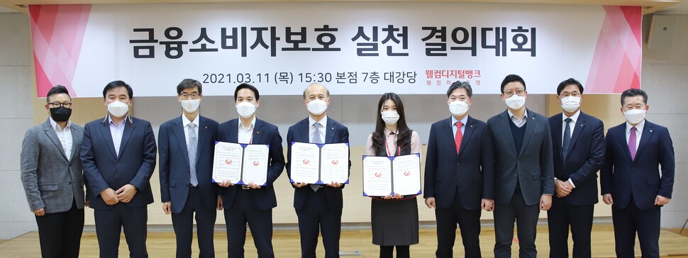 지난 3월 웰컴저축은행이 ‘서민의 재산을 안전하게 지켜주는 저축은행으로 거듭나자’는 취지로 금융소비자 보호실천결의대회를 개최했다. 웰컴저축은행 제공 지난 3월 웰컴저축은행이 ‘서민의 재산을 안전하게 지켜주는 저축은행으로 거듭나자’는 취지로 금융소비자 보호실천결의대회를 개최했다. 웰컴저축은행 제공