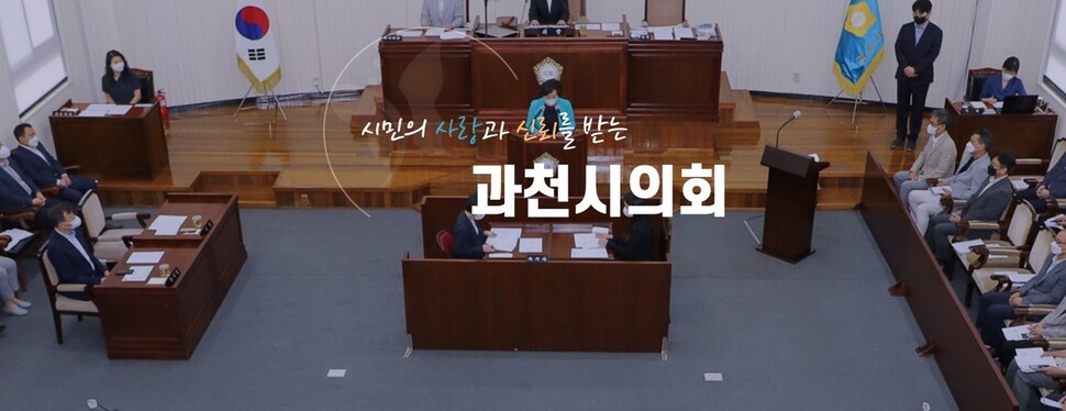 과천시의회 누리집 갈무리