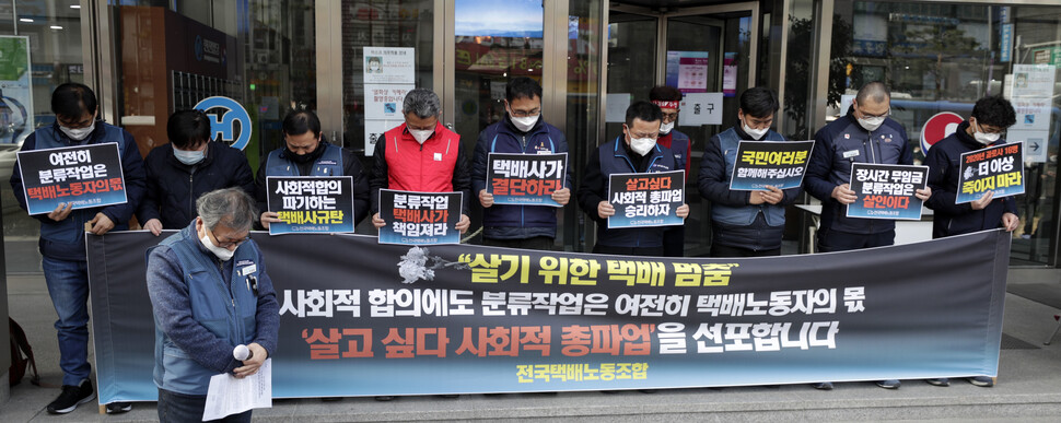 27일 오후 서울 중구 한진택배 본사 앞에서 택배노동조합 조합원들이 총파업 돌입 기자회견을 하기 전 산업재해로 사망한 동료들을 기리기 위해 묵념을 하고 있다. 김혜윤 기자 unique@hani.co.kr