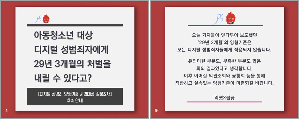 ‘리셋’과 ‘불꽃’은 지난 6월3일부터 8월20일까지 시민 7천509명을 대상으로 진행한 ‘디지털 성범죄 양형기준 설문조사’의 결과를 지난 8월27일 대법원 양형위원회에 전달했다. 트위터 갈무리