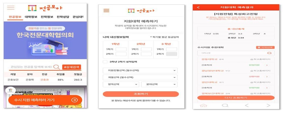 ‘전공모아’ 모바일 앱 화면. 한국전문대학교육협의회 제공