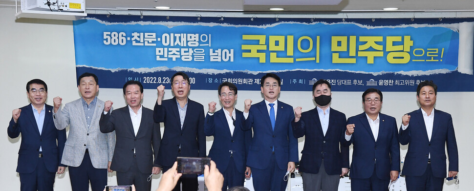 '586·친문·이재명의 민주당을 넘어 국민의 민주당으로' 토론회가 더불어민주당 박용진·윤영찬 의원실 주최로 23일 서울 여의도 국회 의원회관에서 열렸다. 박용진 당 대표 후보, 이원욱, 윤영찬, 김종민 의원 등 참석자들이 기념촬영하고 있다. 공동취재사진