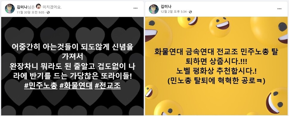 김미나 창원시의원이 사회관계망서비스에 써올린 화물연대 비난글. 화물연대 경남본부 제공