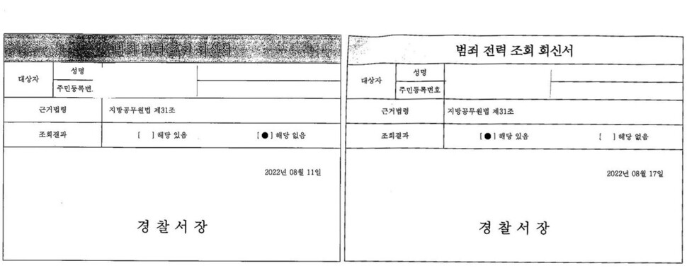 경남경찰청이 경남도에 보낸 경남도 대외협력특별보좌관의 범죄 전력 조회 회신서. 지난 11일에는 ‘해당 없음’이라고 했으나, 지난 17일 다시 보낸 것에는 ‘해당 있음’으로 바뀌었다. 경남도 제공