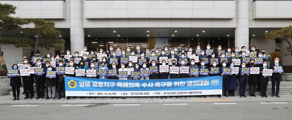 16일 오후 경기도의회 청사 앞에서 도의회 더불어민주당 소속 의원들이 윤석열 국민의힘 대선 후보 장모 가족 회사의 양평군 택지 개발 특혜 의혹 사건에 대한 철저한 수사를 촉구하는 결의대회를 열고 있다. 경기도의회 제공.