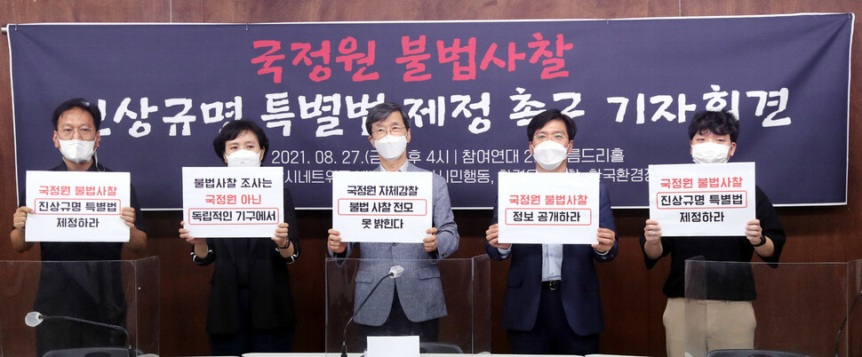 국정원 불법사찰 진상규명 특별법 제정 촉구 기자회견이 27일 오후 서울 종로 참여연대에서 열렸다. 참석자들은 불법사찰의 전모를 밝히고 재발방지 대책을 마련할 것을 촉구했다. 김경호 선임기자 jijae@hani.co.kr