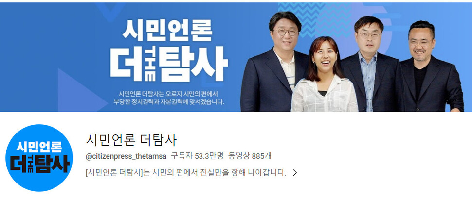 &lt;시민언론 더탐사&gt; 유튜브 채널 화면 갈무리