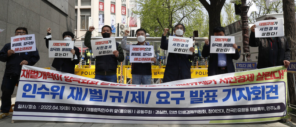 노동계와 시민단체 회원들이 19일 오전 서울 종로구 통의동 대통령직인수위원회 인근에서 재벌 규제를 요구하는 기자회견을 열고 있다. 김혜윤 기자