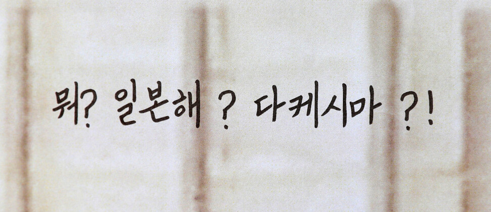 ‘뭐? 일본해? 다케시마?'라고 포스터에 적혀있다. 고양/김혜윤 기자