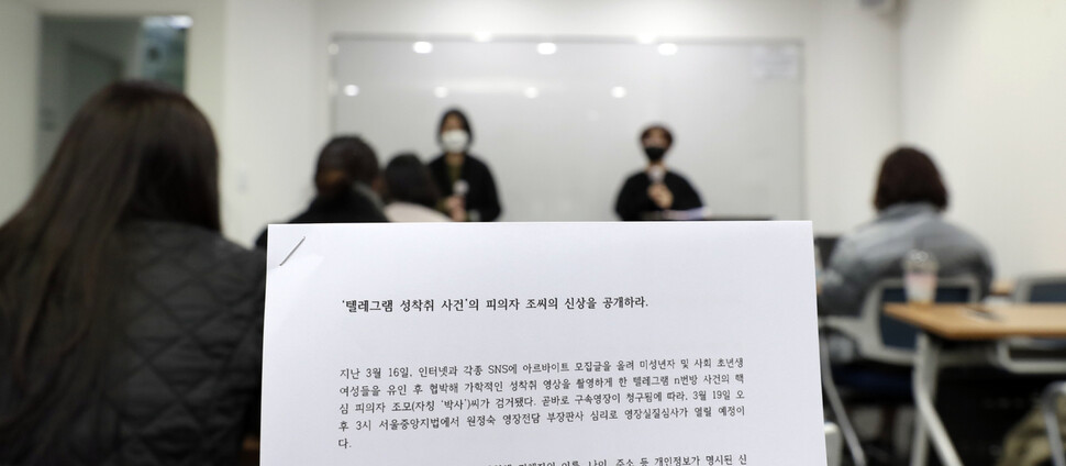 ‘n번방 성착취 강력처벌 촉구시위’ 관계자들이 19일 오후 서울 서초구 교대역 인근 한 모임공간에서 기자회견을 열고 텔레그램 성착취 ‘박사방’의 피의자 조아무개씨에 대한 강력 처벌을 요구하고 있다. 김혜윤 기자 unique@hani.co.kr