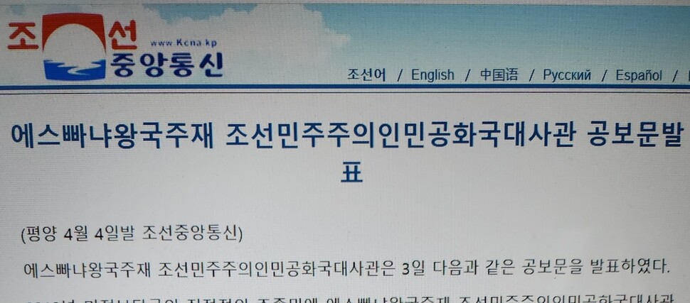 4일 조선중앙통신에 공개된 스페인 주재 북한대사관의 공보문. 조선중앙통신 화면 갈무리