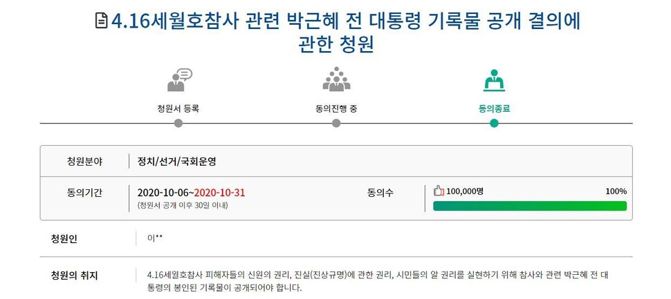 가족협의회가 월호 참사 관련 대통령기록물 공개 결의를 요구하며 제출한 국회 국민청원이 10만명 동의를 얻었다. 국회 국민동의청원 화면 갈무리