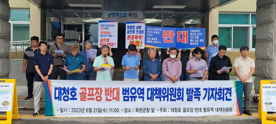 대전·충남북·세종 지역 환경·시민단체 60곳이 꾸린 대청호 골프장 반대 대책위가 지난 6월 옥천군청에서 골프장 건설 중단을 촉구하고 있다. 청주충북환경운동연합 제공