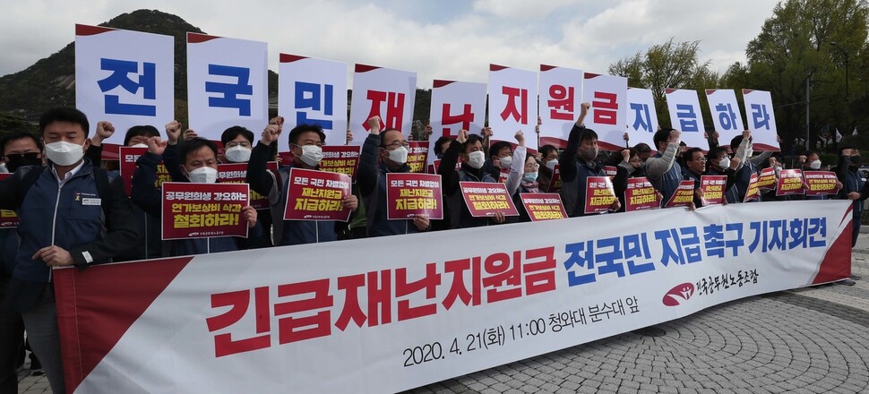 전국공무원노동조합 조합원들이 21일 오전 청와대 분수대 앞에서 기자회견을 열어 긴급재난지원금 전국민 지급을 촉구하고 있다. 박종식 기자 anaki@hani.co.kr