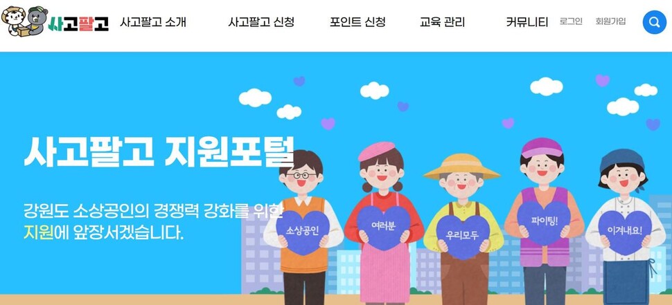 사고팔고 지원 포털누리집 갈무리