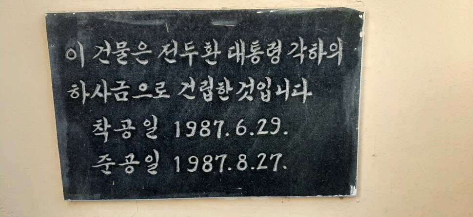 충북 보은·단양·옥천·제천·음성 등 학교 관사, 별관 등 7곳에 붙어 있는 ‘전두환 하사금’ 표지판. 충북교육청은 이들 표지판을 모두 떼기로 했다.