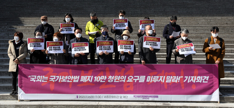 국가보안법폐지국민행동 활동가들이 16일 오전 서울 종로구 세종문화회관 계단에서 ‘국회는 국가보안법폐지 10만 청원의 요구를 미루지 말라’ 기자회견을 열고 있다. 김혜윤 기자