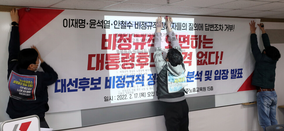 17일 오전 서울 중구 민주노총에서 대선후보 비정규직 정책 답변 분석 및 입장발표 기자회견 중 당사자 발언에 앞서 참석자들이 펼침막을 걸고 있다. 김태형 기자