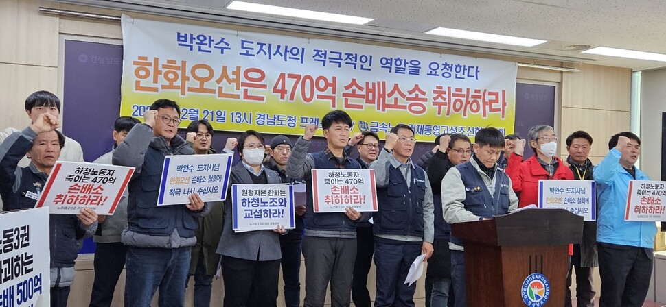 전국금속노조 거제·통영·고성 조선하청지회는 21일 기자회견을 열어 원청업체인 한화오션에 의한 470억원 손해배상청구 소송을 취하하기 위해 적극적으로 나설 것을 박완수 경남도지사에게 요청했다. 최상원 기자