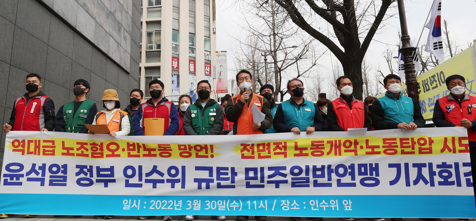 민주노총 전국민주일반노동조합연맹 조합원들이 30일 오전 서울 종로구 대통령직인수위원회 앞에서 '윤석열 정부 인수위 규탄 기자회견'을 열어 윤석열 대통령당선인의 반노동정책과 노동개악 등을 규탄하고 있다. 신소영 기자 viator@hani.co.kr