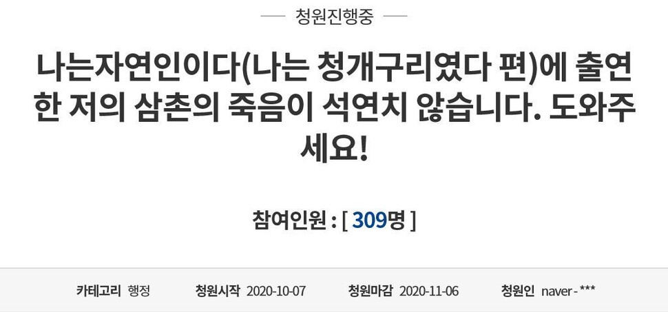 &lt;나는 자연인이다&gt;에 출연했던 60대 심마니의 유족이 국민청원을 제기했다. 누리집 갈무리