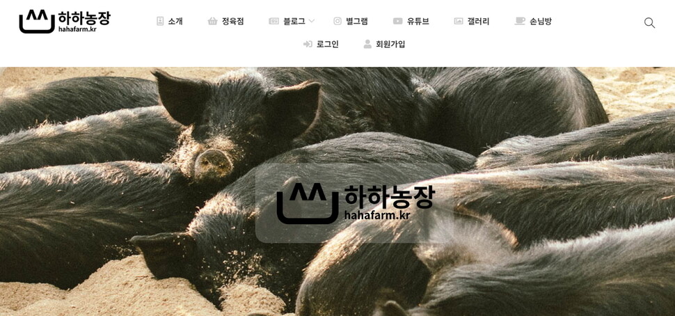 하하농장 온라인 정육점 메인 화면. 출처 hahafarm.kr