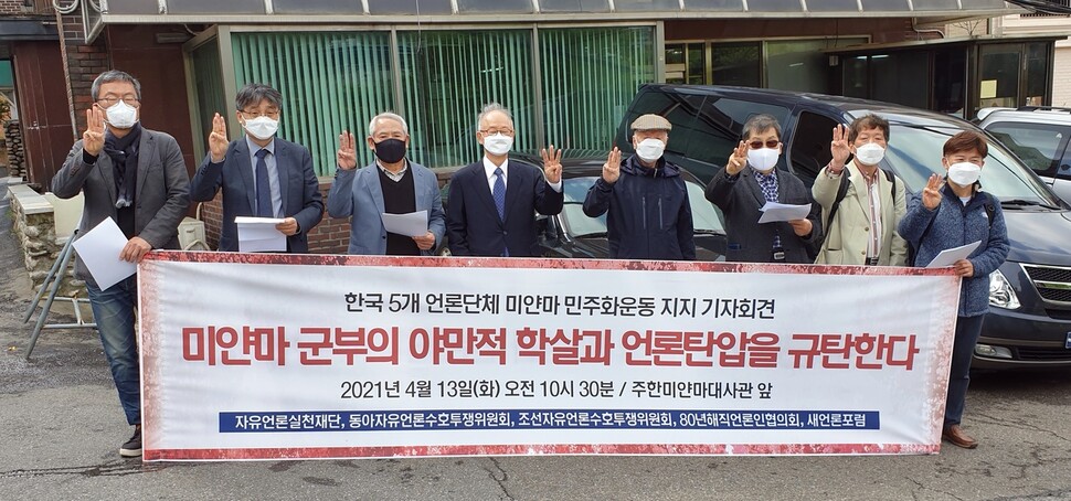 언론 5개 단체가 13일 오전 서울 용산구에 있는 주한미얀마대사관 앞에서 기자회견을 열고 있다.