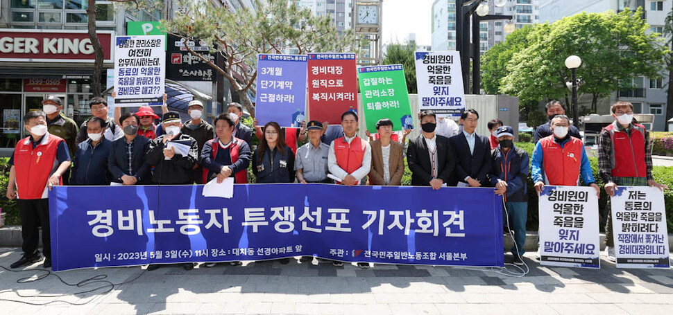 지난 3월 14일 70대 경비원이 관리소장의 ‘갑질’을 호소하며 극단적 선택을 한 서울 강남구 대치동 한 아파트 단지 앞에서 3일 오전 민주노총 서울본부와 전국민주일반노동조합 등 노동단체 관계자들과 경비노동자들이 기자회견을 열어 관리소장 퇴출과 경비대장 원직 복직을 요구하고 있다. 김정효 기자