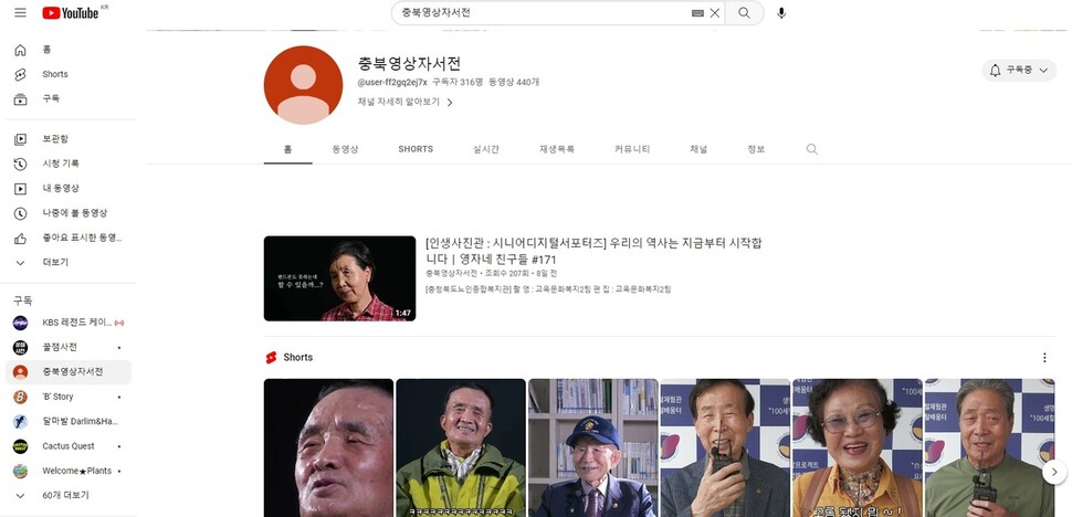 유튜브 채널 ‘충북영상자서전’에 올린 자서전. 충북도 제공