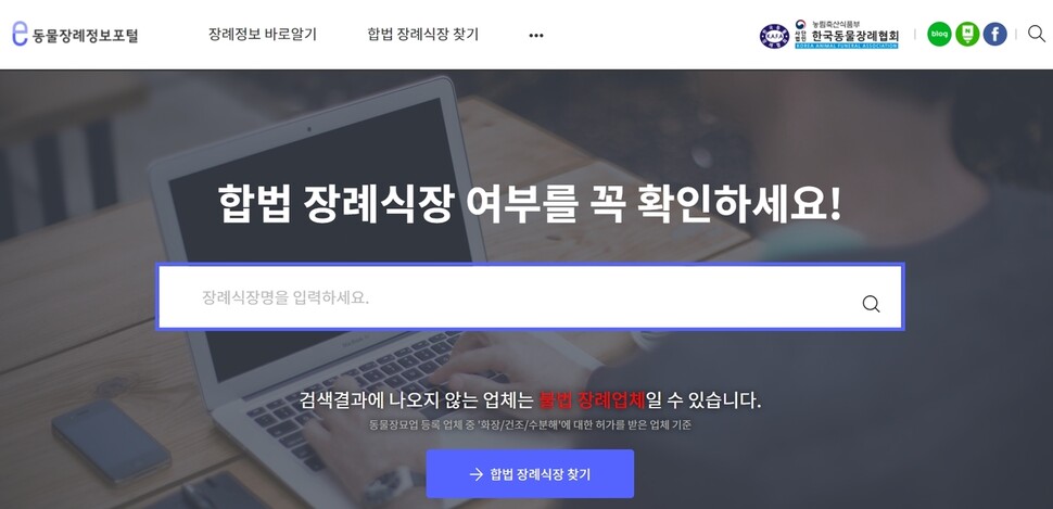 합법적인 동물 장례업체는 한국동물장례업체 누리집을 통해 검색할 수 있다. 누리집 갈무리