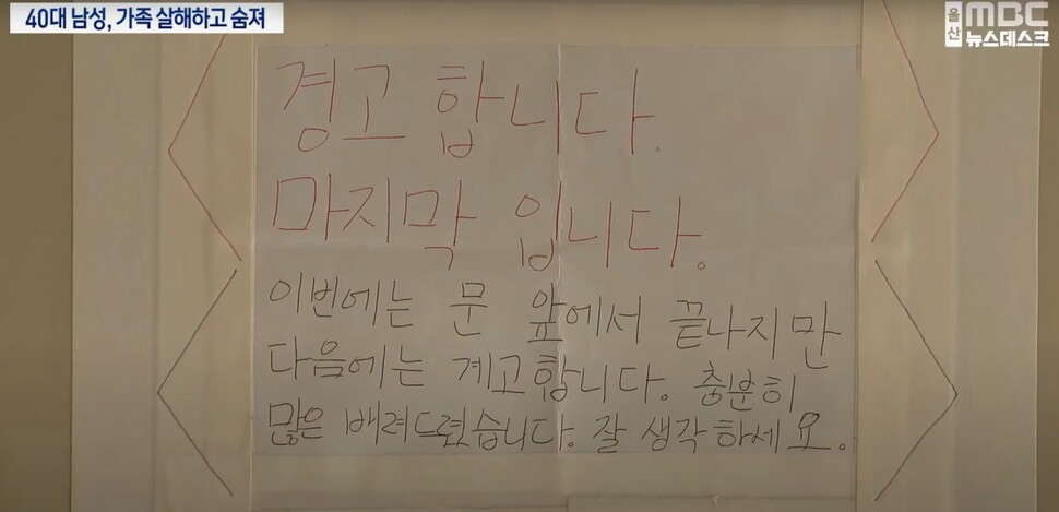 1일 일가족이 사망한 울산 북구의 한 아파트 현관문에 “마지막 경고” 문구가 붙어있다. 울산MBC 갈무리