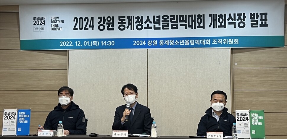 2024 강원겨울청소년올림픽대회 조직위원회가 지난 1일 개회식을 강릉과 평창에서 공동개최하겠다고 발표하는 모습. 조직위 제공